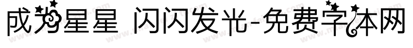 成为星星 闪闪发光字体转换